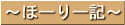 ほーりー記