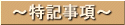 特記事項