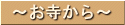 お寺から