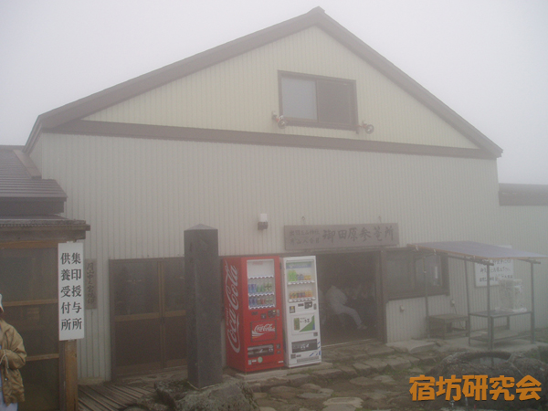 月山御田原参籠所（山形県・出羽三山）