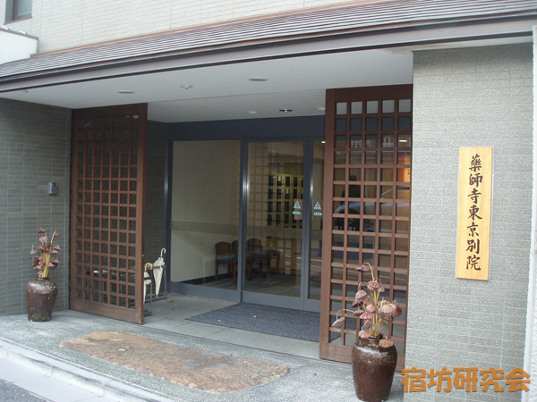 薬師寺東京別院（東京都品川区）