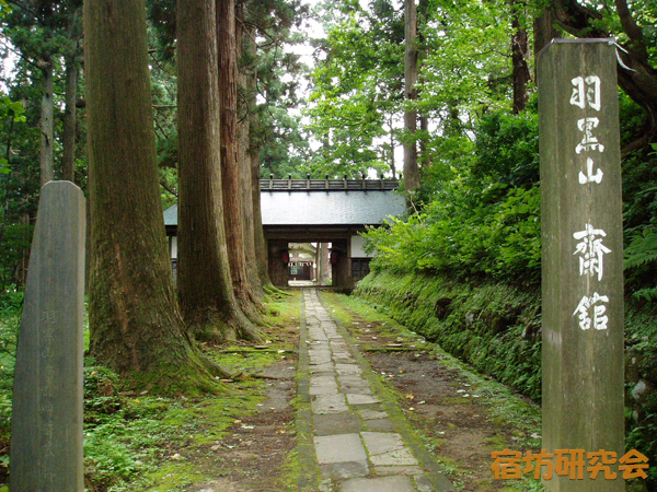 羽黒山参籠所（斎館）（山形県・出羽三山）