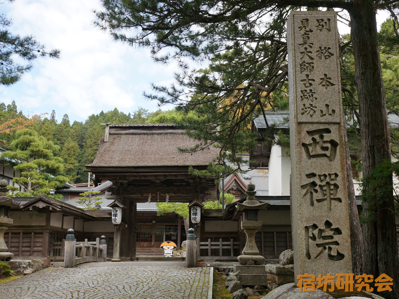 西禅院（和歌山県・高野山）