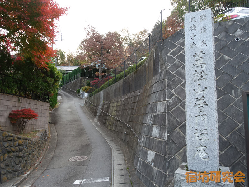 普門庵(東京都 南多摩駅)