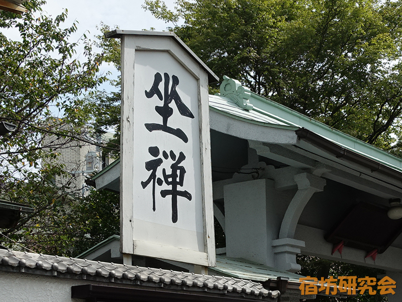 東照寺の坐禅看板