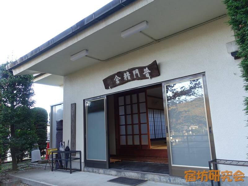 普門禅庵の普門精舎