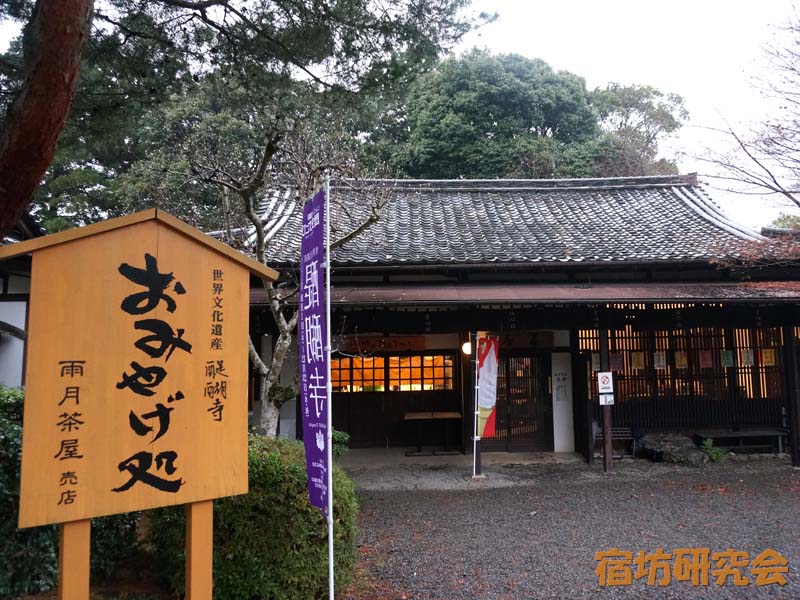 醍醐寺　雨月茶屋のおみやげ処と茶寮