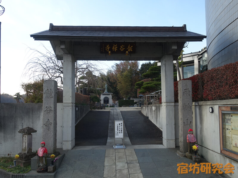 龍谷寺(東京都 八王子駅)