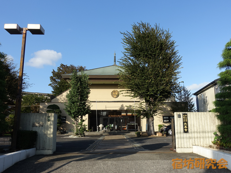 天真寺（千葉県松戸市 常盤平駅）