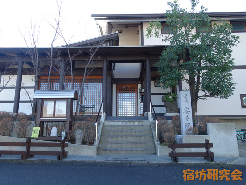 安養院（東京都 平山城址公園駅）