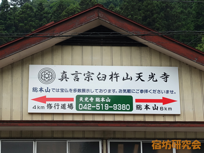 天光寺の案内板