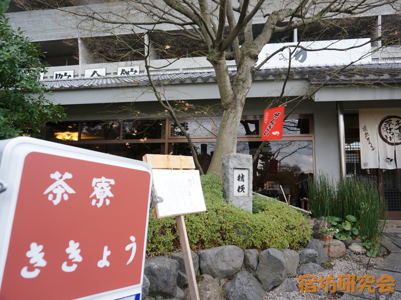 智積院会館茶寮　ききょう（京都市東山区）