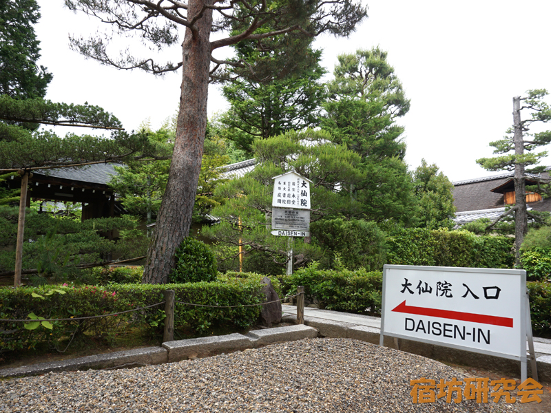 大徳寺大仙院（京都市）