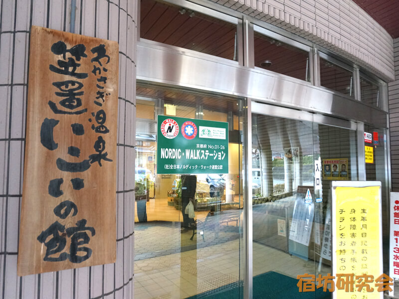 笠置寺修行後の温泉