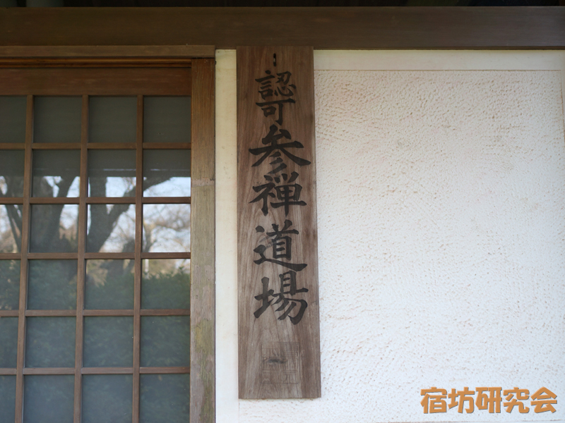 祥雲寺の道場看板