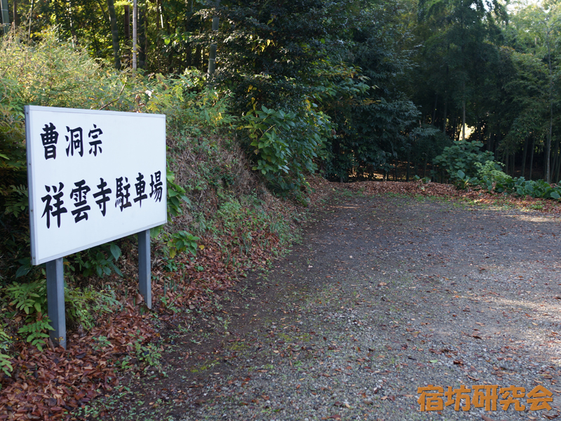 祥雲寺の駐車場