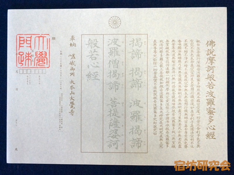 大覚寺の羯諦写経