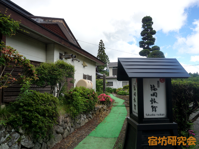 福岡旅館（長野県・戸隠）