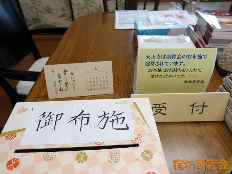 天正寺の坐禅会受付