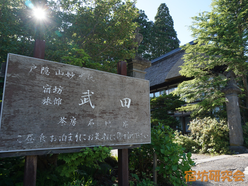 武田旅館(長野県・戸隠)