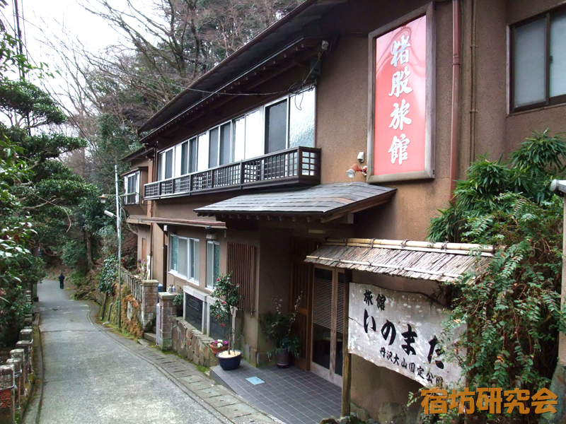 いのまた旅館（神奈川県・大山）