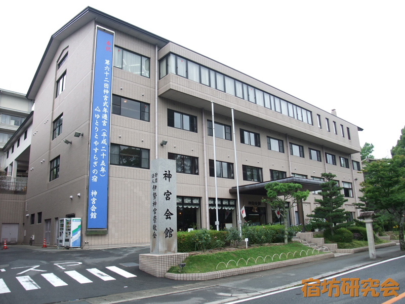 神宮会館(三重県伊勢市)