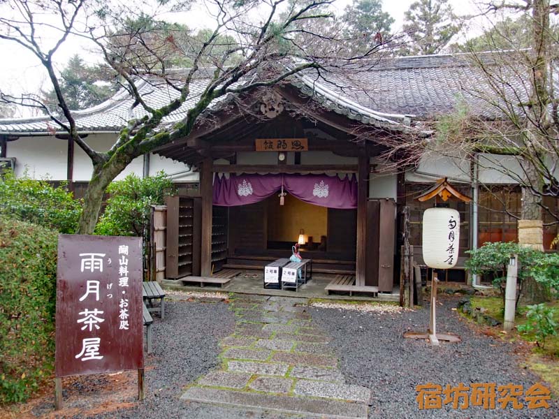 醍醐寺　雨月茶屋（京都市 醍醐駅）