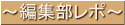 編集部レポート