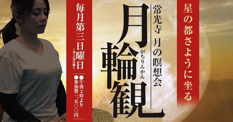 常光寺の瞑想会（月輪観）