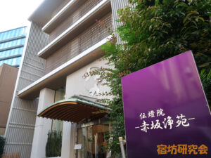 伝燈院　赤坂浄苑（東京都 赤坂見附駅）