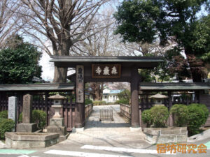 森巖寺（東京都 下北沢駅）