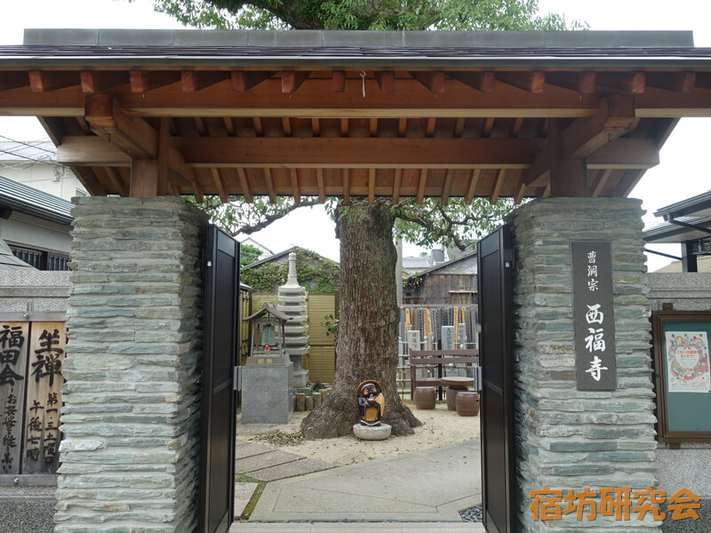 西福寺（和歌山県和歌山市）