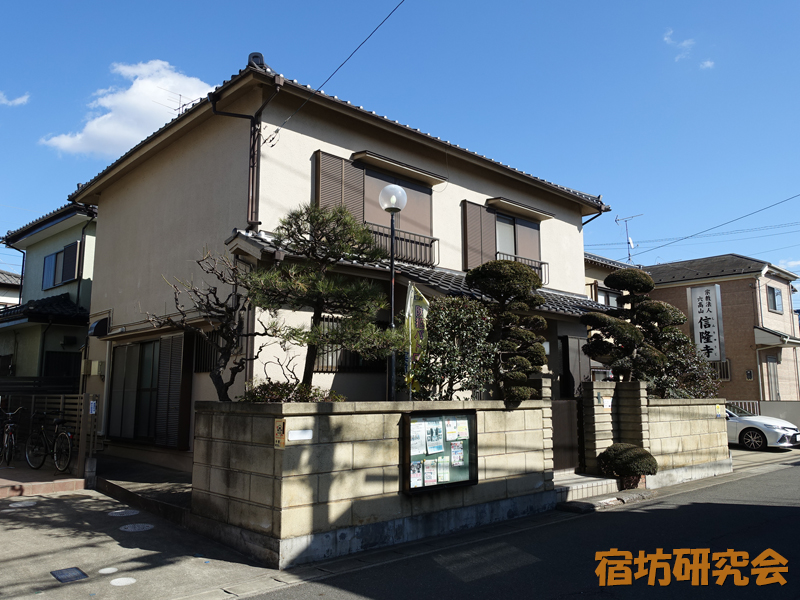 信隆寺（千葉県松戸市 六実駅）