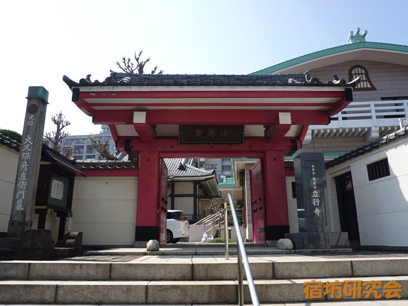立行寺（東京都 白金高輪駅）