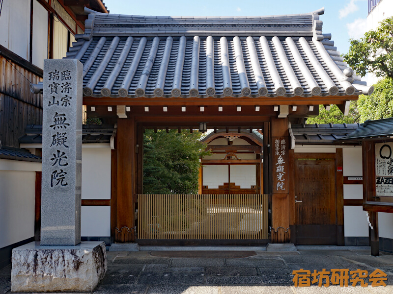 無礙光院（京都市 出町柳駅）