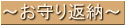 お守り返納