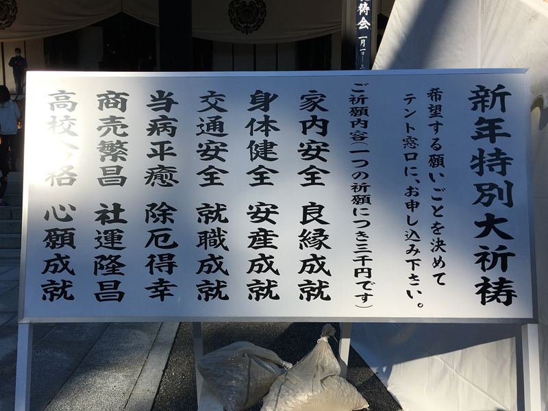 お正月の特別加持祈祷