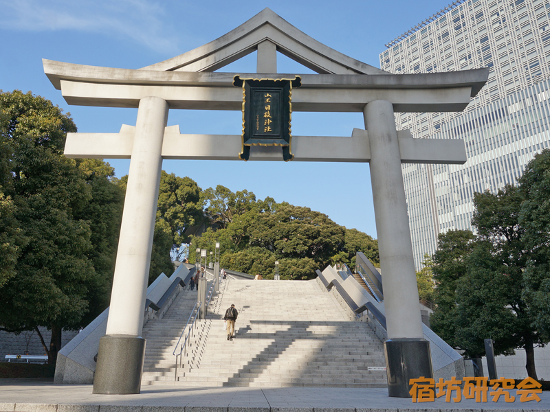 日枝神社（東京都 溜池山王駅）