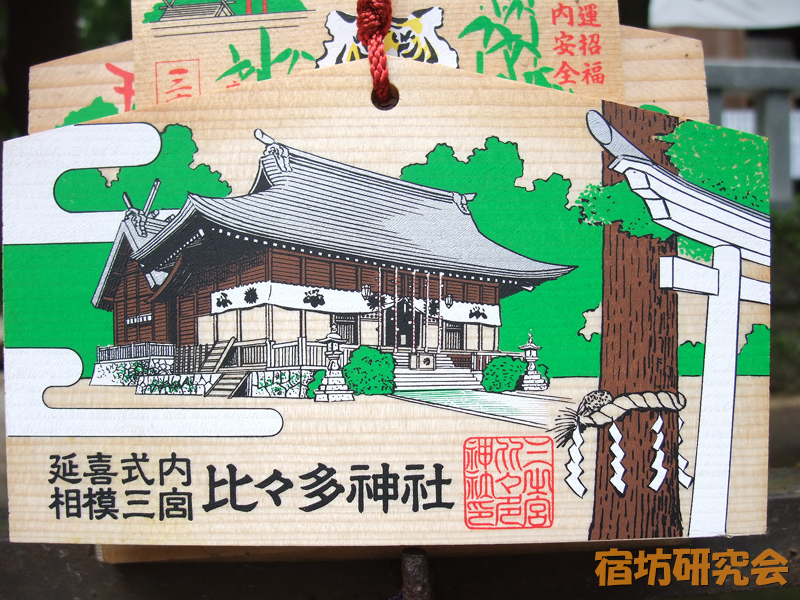 比々多神社『絵馬』