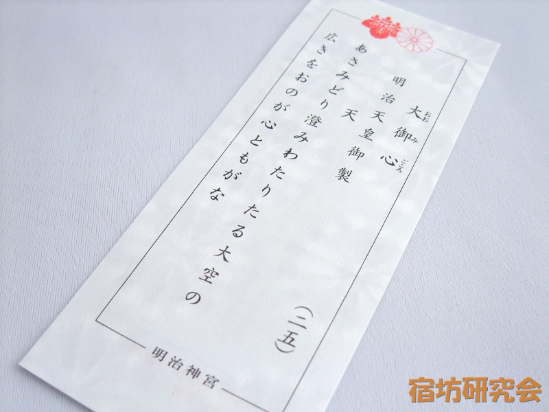 明治神宮『明治天皇御製おみくじ』