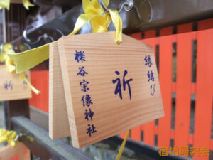 櫟谷宗像神社『縁結び絵馬』
