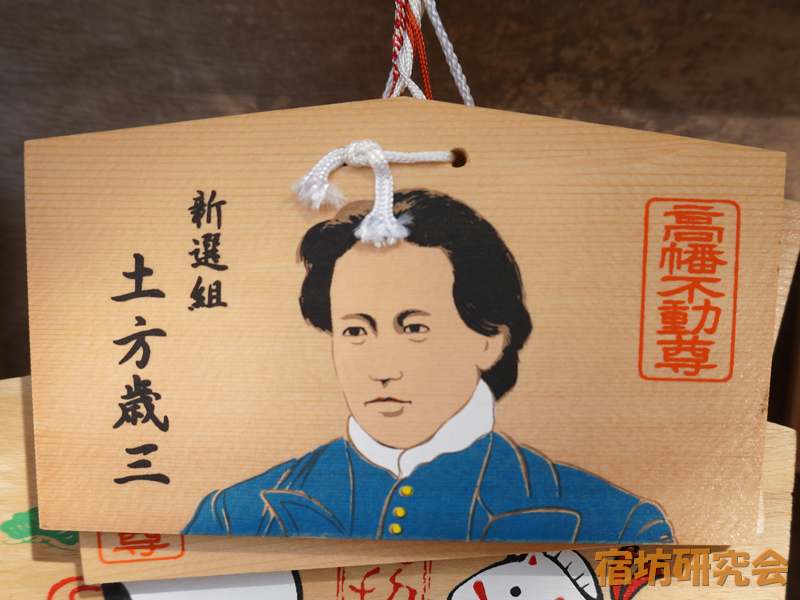 高幡不動尊『土方歳三の絵馬』