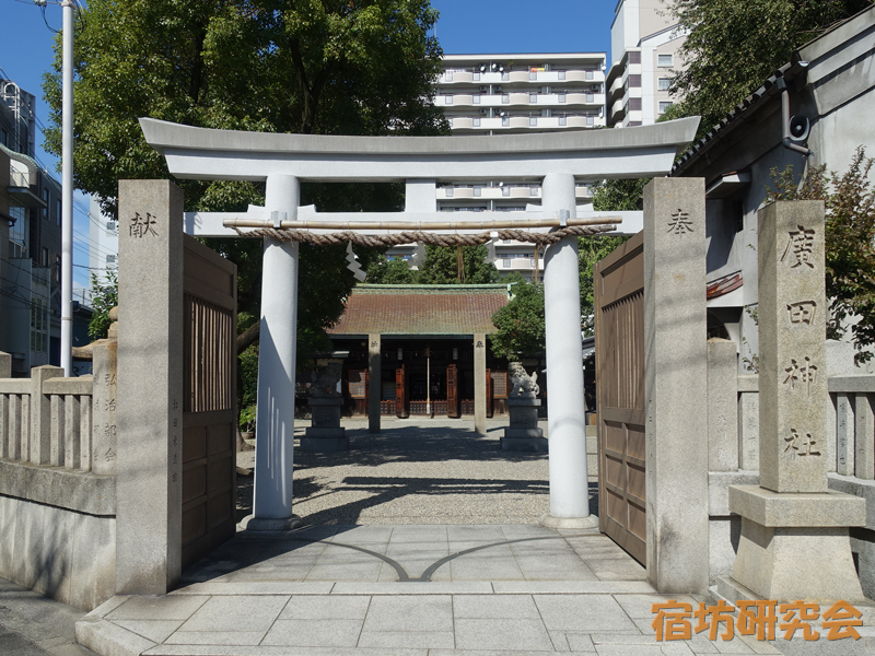 廣田神社(大阪府 今宮戎駅)