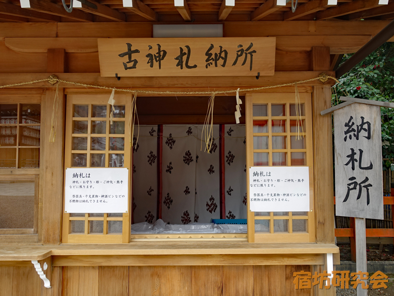 八坂神社『古札納所』