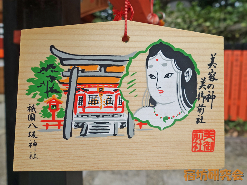 八坂神社『美御前社絵馬』
