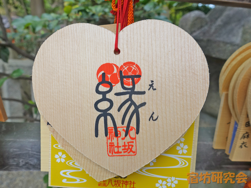 八坂神社『縁結び絵馬』