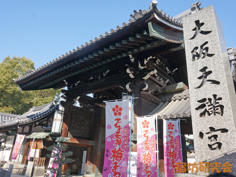 大阪天満宮（大阪府大阪市）