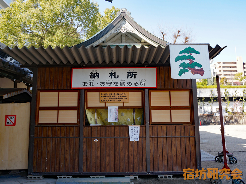 大阪天満宮『納札所』