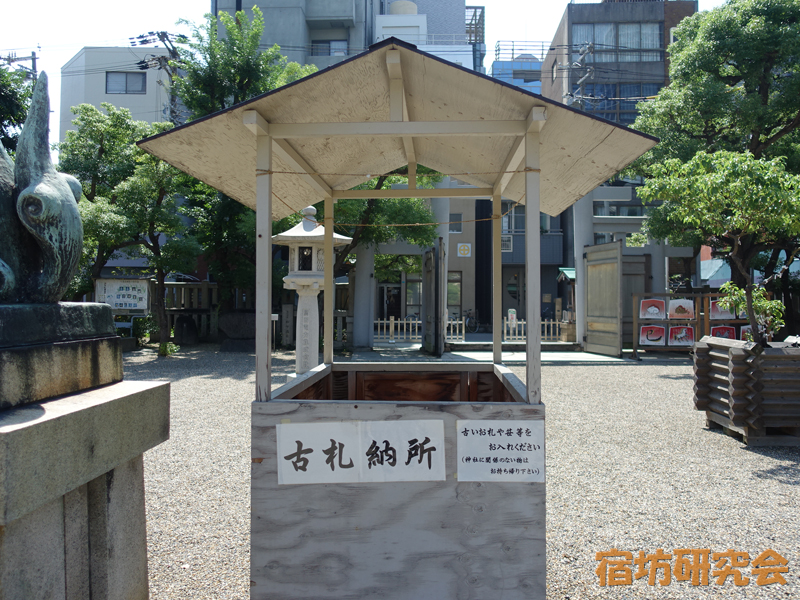 今宮戎神社『古札納所』