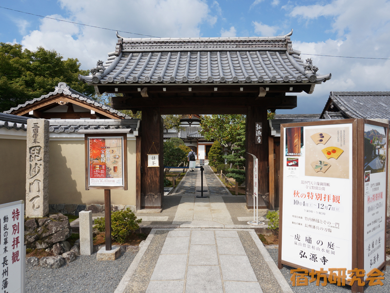 弘源寺(京都府京都市)